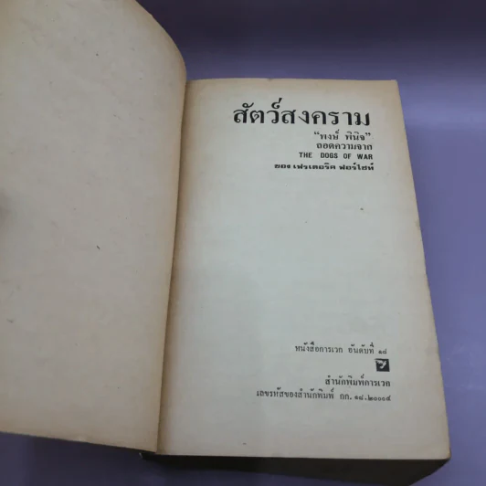 สัตว์สงคราม - พงษ์ พินิจ แปล รูปที่ 7