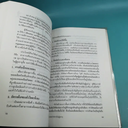 คู่มือออกกำลังกาย - ศ.น.พ.ดำรง กิจกุศล รูปที่ 13