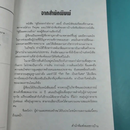 คู่มือออกกำลังกาย - ศ.น.พ.ดำรง กิจกุศล รูปที่ 8