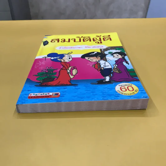 สมบัติผู้ดี สำเนียงส่อภาษา กิริยาส่อสกุล รูปที่ 5