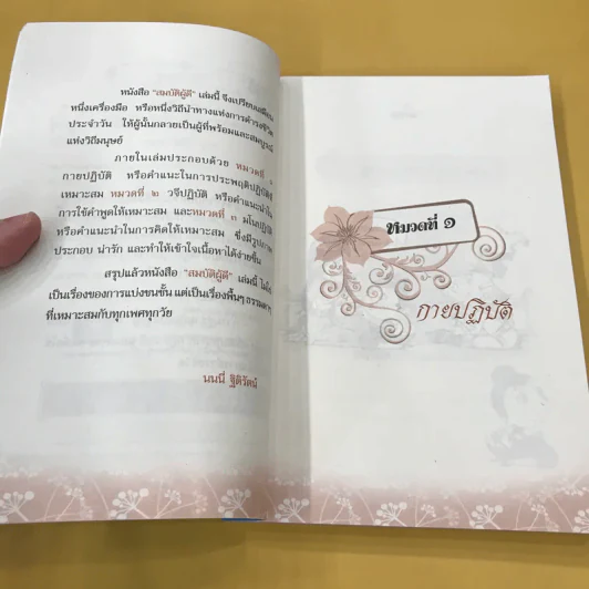 สมบัติผู้ดี สำเนียงส่อภาษา กิริยาส่อสกุล รูปที่ 10