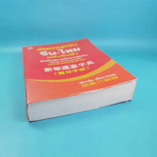 ศัพทานุกรมจีน-ไทย ฉบับซินหัว - เธียรชัย เอี่ยมวรเมธ รูปที่ 4