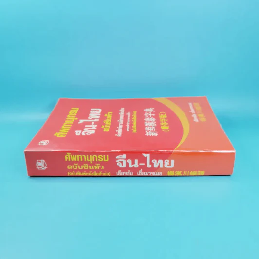 ศัพทานุกรมจีน-ไทย ฉบับซินหัว - เธียรชัย เอี่ยมวรเมธ รูปที่ 3