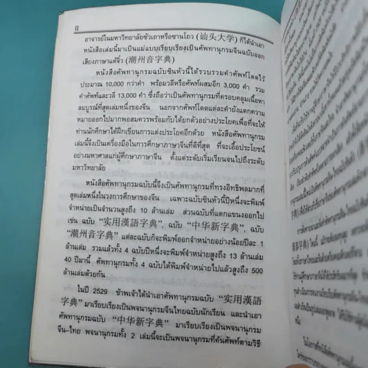 ศัพทานุกรมจีน-ไทย ฉบับซินหัว - เธียรชัย เอี่ยมวรเมธ รูปที่ 10