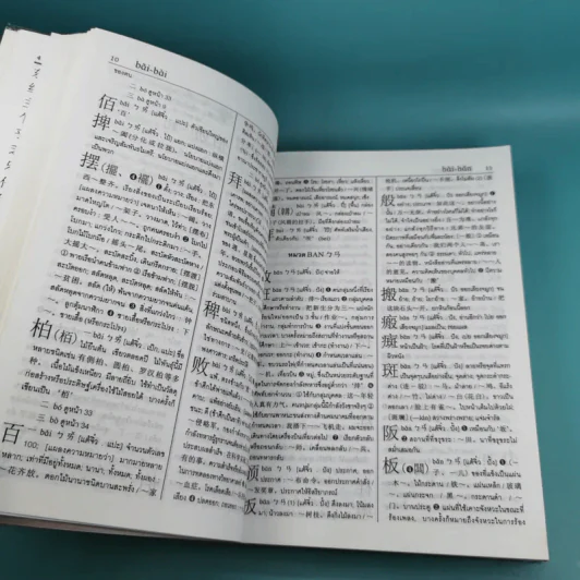ศัพทานุกรมจีน-ไทย ฉบับซินหัว - เธียรชัย เอี่ยมวรเมธ รูปที่ 33