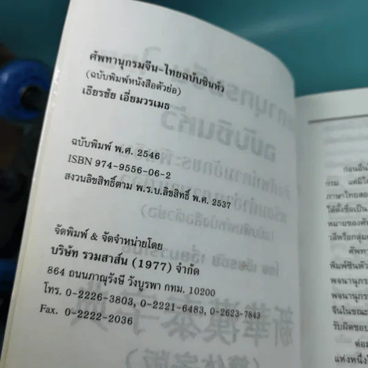 ศัพทานุกรมจีน-ไทย ฉบับซินหัว - เธียรชัย เอี่ยมวรเมธ รูปที่ 8