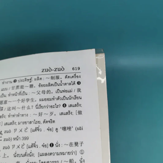 ศัพทานุกรมจีน-ไทย ฉบับซินหัว - เธียรชัย เอี่ยมวรเมธ รูปที่ 37
