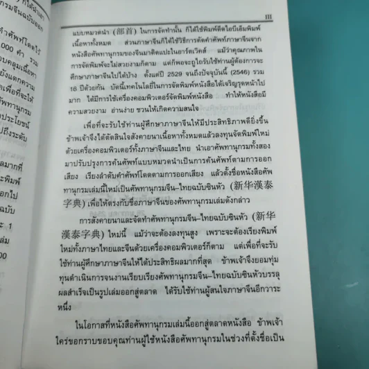 ศัพทานุกรมจีน-ไทย ฉบับซินหัว - เธียรชัย เอี่ยมวรเมธ รูปที่ 11