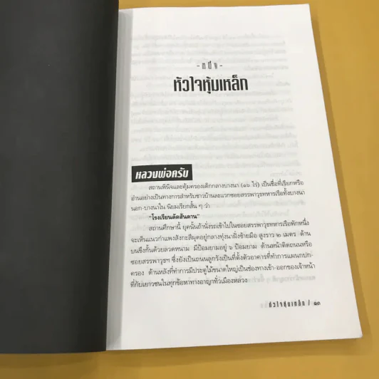 หัวใจหุ้มเหล็ก - สุริยัน ศักดิ์ไธสง รูปที่ 12
