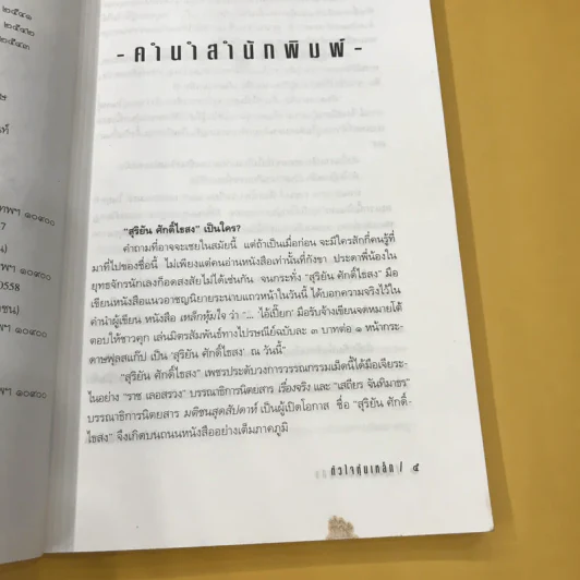หัวใจหุ้มเหล็ก - สุริยัน ศักดิ์ไธสง รูปที่ 10