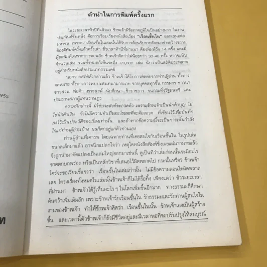เรือนชั้นใน-ชั้นนอก - พ.อ.ปิ่น มุทุกันต์ รูปที่ 9
