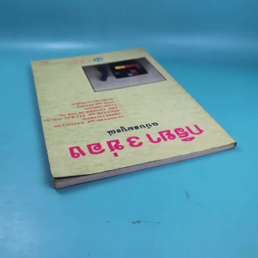 กริยา 3 ช่อง ฉบับสมบูรณ์ - ทณุ เตียวรัตนกุล รูปที่ 6