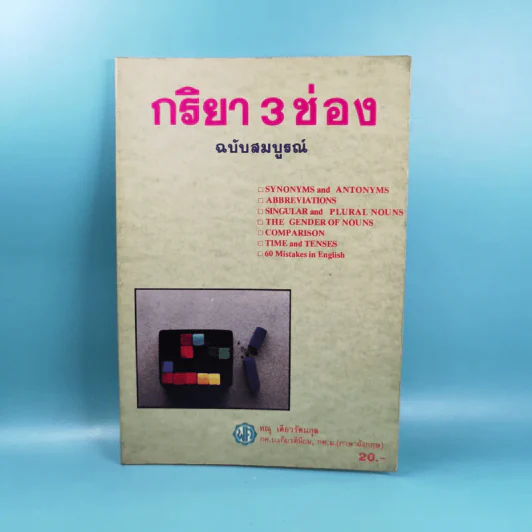 กริยา 3 ช่อง ฉบับสมบูรณ์ - ทณุ เตียวรัตนกุล รูปที่ 1