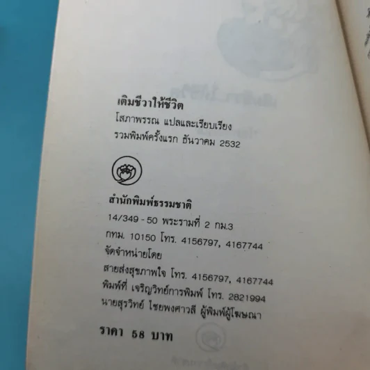 เติมชีวาให้ชีวิต - โสภาพรรณ รูปที่ 7