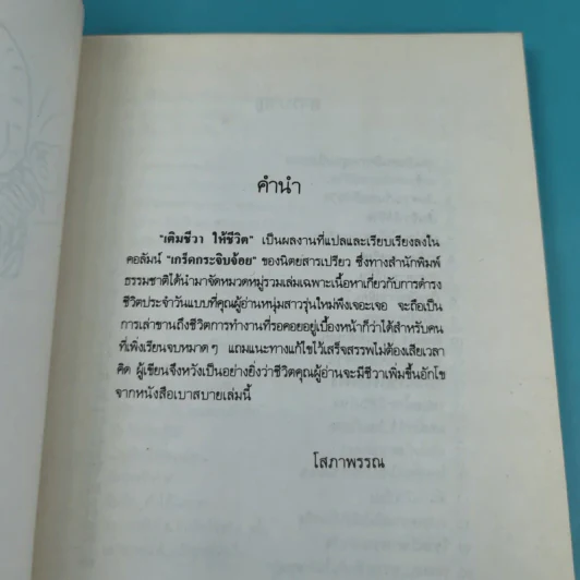 เติมชีวาให้ชีวิต - โสภาพรรณ รูปที่ 8