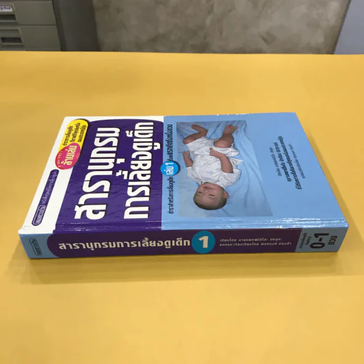 สารานุกรมการเลี้ยงดูเด็ก เล่ม 1 - นายแพทย์มิชิโอะ มัตสุดะ รูปที่ 2