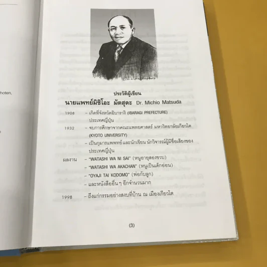 สารานุกรมการเลี้ยงดูเด็ก เล่ม 1 - นายแพทย์มิชิโอะ มัตสุดะ รูปที่ 9