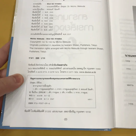สารานุกรมการเลี้ยงดูเด็ก เล่ม 1 - นายแพทย์มิชิโอะ มัตสุดะ รูปที่ 8