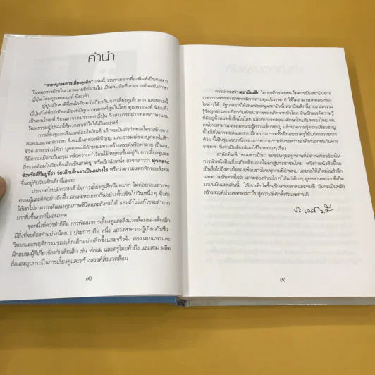 สารานุกรมการเลี้ยงดูเด็ก เล่ม 1 - นายแพทย์มิชิโอะ มัตสุดะ รูปที่ 10