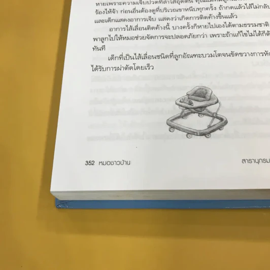 สารานุกรมการเลี้ยงดูเด็ก เล่ม 1 - นายแพทย์มิชิโอะ มัตสุดะ รูปที่ 19