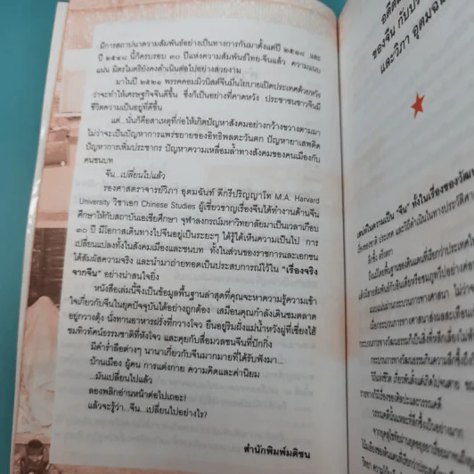 เรื่องจริงจากจีน - วิภา อุคมฉันท์ รูปที่ 11