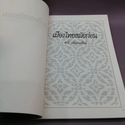 เมืองไทยสมัยก่อน - ชาลี เอี่ยมกระสินธุ์ รูปที่ 8