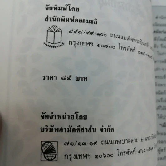 เมืองไทยสมัยก่อน - ชาลี เอี่ยมกระสินธุ์ รูปที่ 14