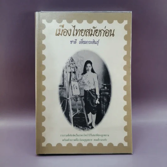 เมืองไทยสมัยก่อน - ชาลี เอี่ยมกระสินธุ์ รูปที่ 1
