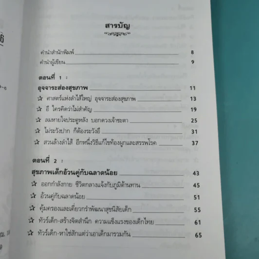 อุจจาระส่องสุขภาพ บำบัด ท้องผูก ภูมิแพ้ แก้มะเร็ง - นพ.บรรจบ ชุณหสวัสดิกุล รูปที่ 10