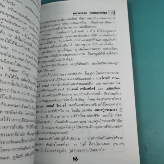 อุจจาระส่องสุขภาพ บำบัด ท้องผูก ภูมิแพ้ แก้มะเร็ง - นพ.บรรจบ ชุณหสวัสดิกุล รูปที่ 18
