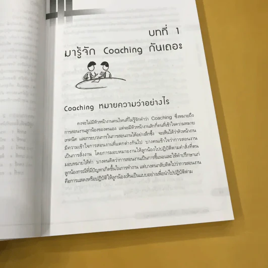สอนงานอย่างไร ให้ได้งาน (Coaching) - อาภรณ์ ภู่วิทยพันธุ์ รูปที่ 14