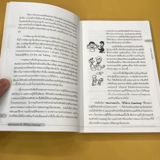 สอนงานอย่างไร ให้ได้งาน (Coaching) - อาภรณ์ ภู่วิทยพันธุ์ รูปที่ 11
