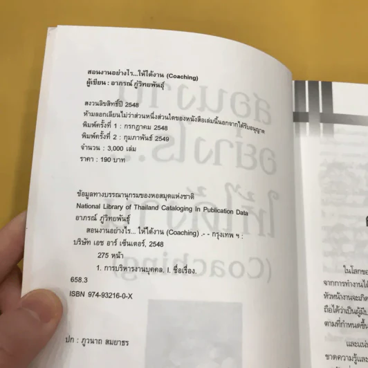 สอนงานอย่างไร ให้ได้งาน (Coaching) - อาภรณ์ ภู่วิทยพันธุ์ รูปที่ 9