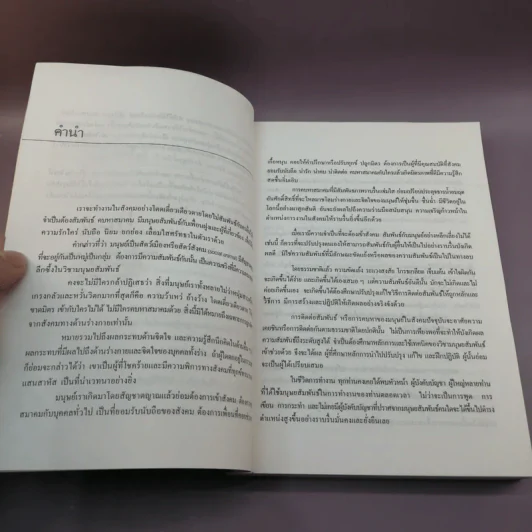 เทคนิคมนุษยสัมพันธ์ - รองศาสตราจารย์ วิจิตร อาวะกุล รูปที่ 12