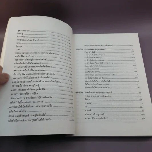 เทคนิคมนุษยสัมพันธ์ - รองศาสตราจารย์ วิจิตร อาวะกุล รูปที่ 16