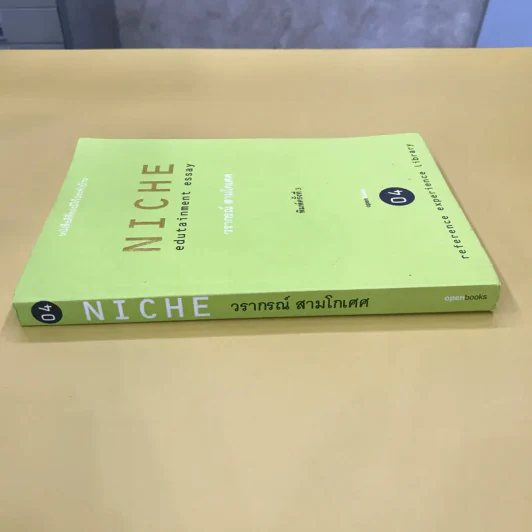 Niche Edutainment Essay - วรากรณ์ สามโกเศศ รูปที่ 2