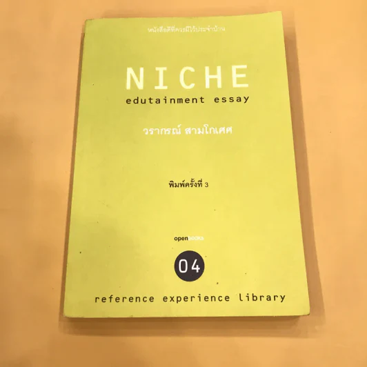 Niche Edutainment Essay - วรากรณ์ สามโกเศศ รูปที่ 1