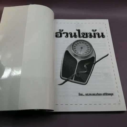 อ้วนไขมัน - รศ.ดร.นพ.กำพล ศรีวัฒนกุล รูปที่ 6
