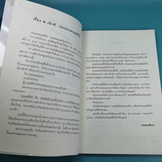 เตะสุดชีวิต - อ.สาทิส อินทรกำแหง รูปที่ 9