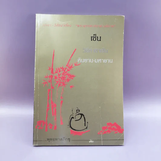 เซ็น วิธีทำซาเซ็น หินยาน-มหายาน - พุทธทาสภิกขุ รูปที่ 1
