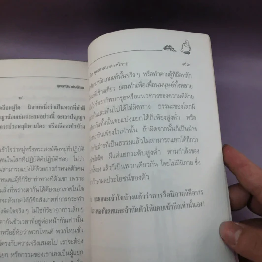 เซ็น วิธีทำซาเซ็น หินยาน-มหายาน - พุทธทาสภิกขุ รูปที่ 10