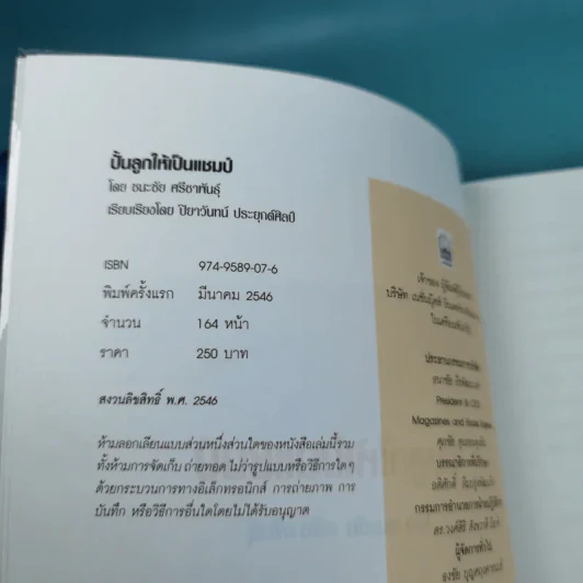 ปั้นลูกให้เป็นแชมป์ - ชนะชัย ศรีชาพันธุ์ รูปที่ 7