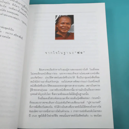 ปั้นลูกให้เป็นแชมป์ - ชนะชัย ศรีชาพันธุ์ รูปที่ 8