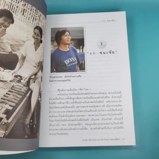 ปั้นลูกให้เป็นแชมป์ - ชนะชัย ศรีชาพันธุ์ รูปที่ 12