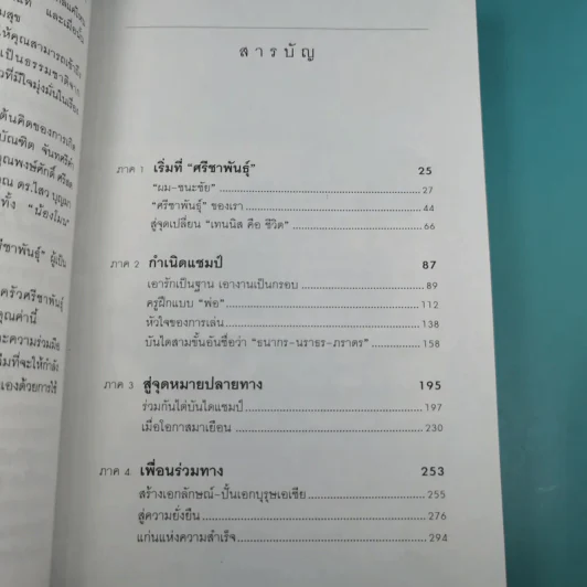 ปั้นลูกให้เป็นแชมป์ - ชนะชัย ศรีชาพันธุ์ รูปที่ 10