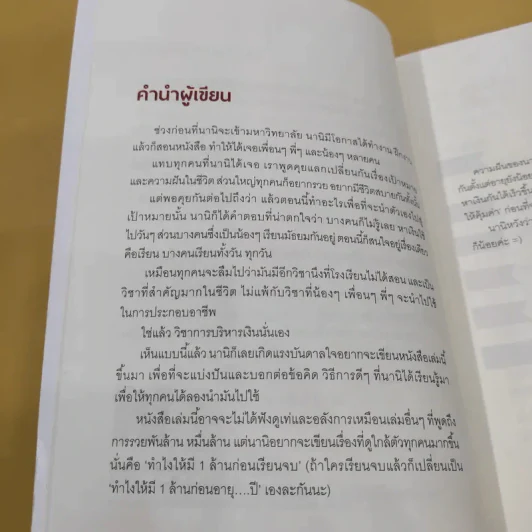 สร้างเงินล้านก่อนเรียนจบ - นานิ นิธินวกร รูปที่ 10