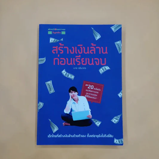 สร้างเงินล้านก่อนเรียนจบ - นานิ นิธินวกร รูปที่ 1