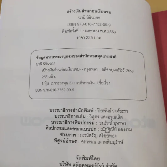 สร้างเงินล้านก่อนเรียนจบ - นานิ นิธินวกร รูปที่ 8