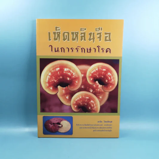 เห็ดหลินจือในการรักษาโรค - สาธิต ไทยทัตกุล รูปที่ 1