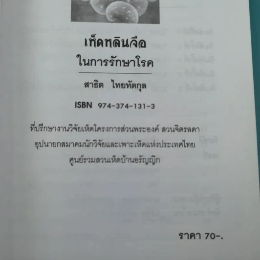 เห็ดหลินจือในการรักษาโรค - สาธิต ไทยทัตกุล รูปที่ 7